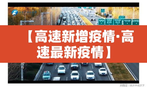 【高速新增疫情·高速最新疫情】 【高速新增疫情·高速最新疫情】
