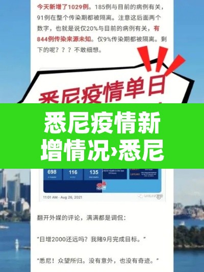 悉尼疫情新增情况›悉尼疫情新增情况最新消息 悉尼疫情新增情况›悉尼疫情新增情况最新消息