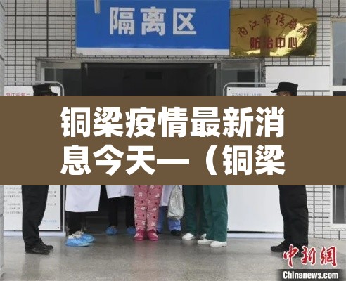 铜梁疫情最新消息今天—（铜梁疫情最新情况）