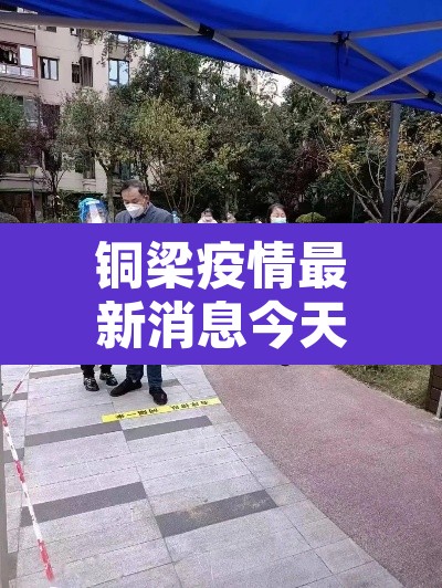 铜梁疫情最新消息今天—（铜梁疫情最新情况）