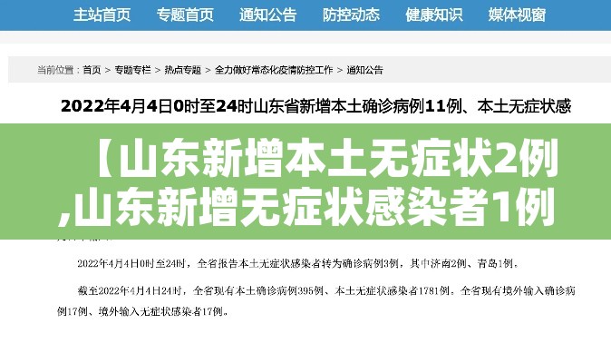 【山东新增本土无症状2例,山东新增无症状感染者1例 系境外输入】 【山东新增本土无症状2例,山东新增无症状感染者1例 系境外输入】