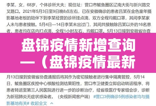 盘锦疫情新增查询—(盘锦疫情最新通知) 盘锦疫情新增查询—(盘锦疫情最新通知)