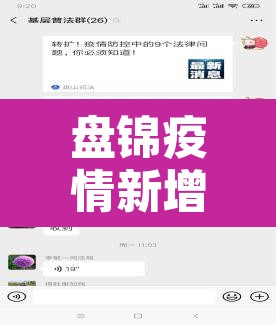 盘锦疫情新增查询—(盘锦疫情最新通知) 盘锦疫情新增查询—(盘锦疫情最新通知)