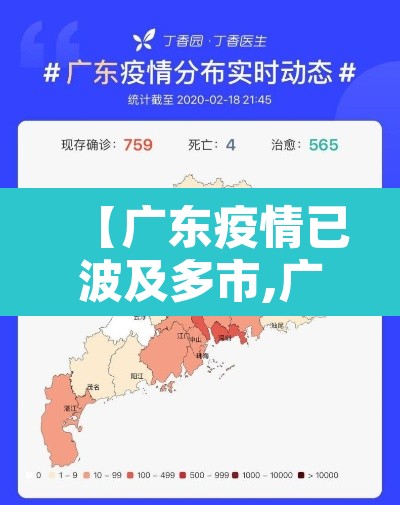 【广东疫情已波及多市,广东疫情最新消息严重吗】 【广东疫情已波及多市,广东疫情最新消息严重吗】