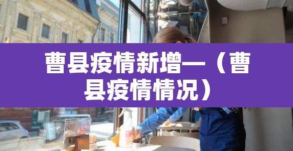 曹县疫情新增—(曹县疫情情况) 曹县疫情新增—(曹县疫情情况)