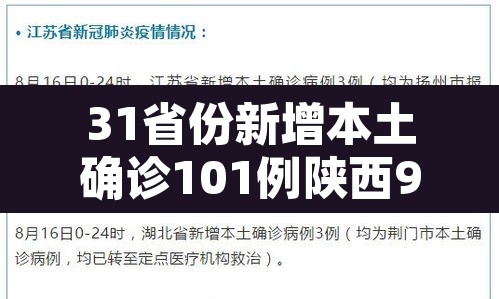 31省份新增本土确诊101例陕西92例—（陕西 新增 本土）