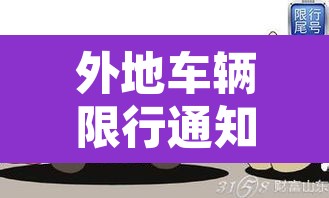外地车辆限行通知石家庄›外地车辆石家庄限行2021年4月 外地车辆限行通知石家庄›外地车辆石家庄限行2021年4月