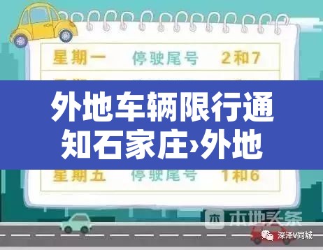 外地车辆限行通知石家庄›外地车辆石家庄限行2021年4月 外地车辆限行通知石家庄›外地车辆石家庄限行2021年4月