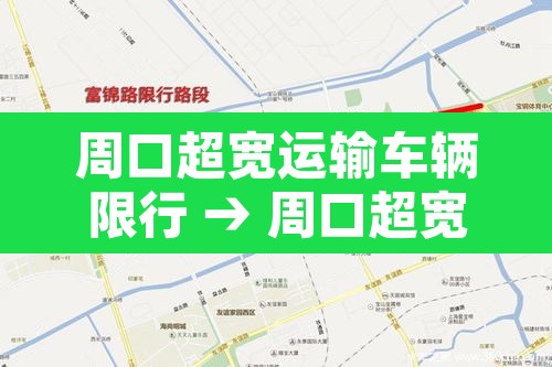 周口超宽运输车辆限行 → 周口超宽运输车辆限行时间 周口超宽运输车辆限行 → 周口超宽运输车辆限行时间