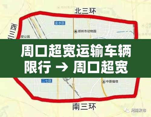 周口超宽运输车辆限行 → 周口超宽运输车辆限行时间 周口超宽运输车辆限行 → 周口超宽运输车辆限行时间