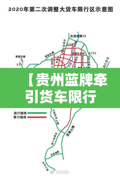 【贵州蓝牌牵引货车限行·贵州蓝牌牵引货车限行吗】