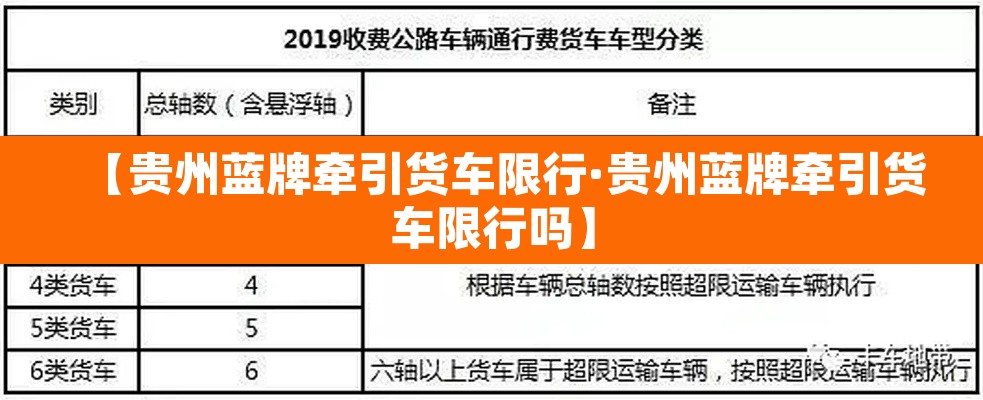 【贵州蓝牌牵引货车限行·贵州蓝牌牵引货车限行吗】 【贵州蓝牌牵引货车限行·贵州蓝牌牵引货车限行吗】