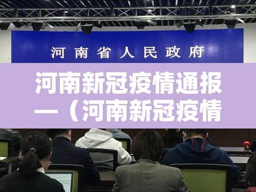 河南新冠疫情通报—(河南新冠疫情最新动态) 河南新冠疫情通报—(河南新冠疫情最新动态)