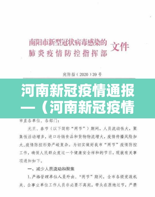 河南新冠疫情通报—（河南新冠疫情最新动态）