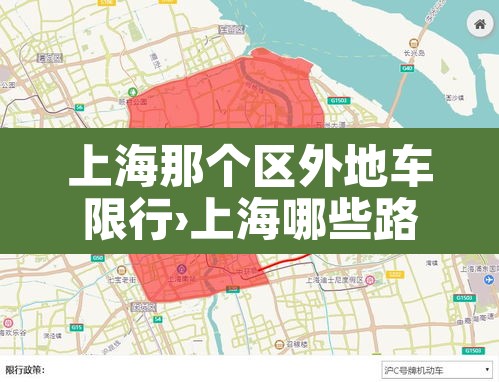 上海那个区外地车限行›上海哪些路外地车限行 上海那个区外地车限行›上海哪些路外地车限行