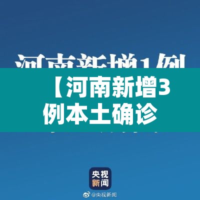 【河南新增3例本土确诊病例·河南新增本土确诊3例无症状22例】