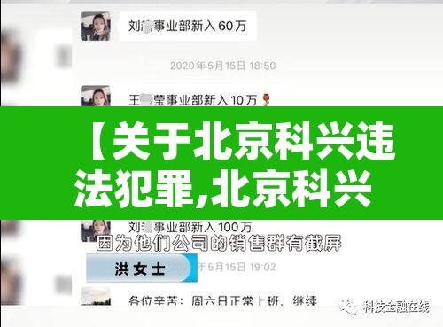 【关于北京科兴违法犯罪,北京科兴公司怎么这么牛】 【关于北京科兴违法犯罪,北京科兴公司怎么这么牛】