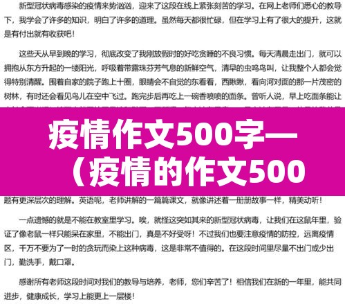 疫情作文500字—(疫情的作文500) 疫情作文500字—(疫情的作文500)