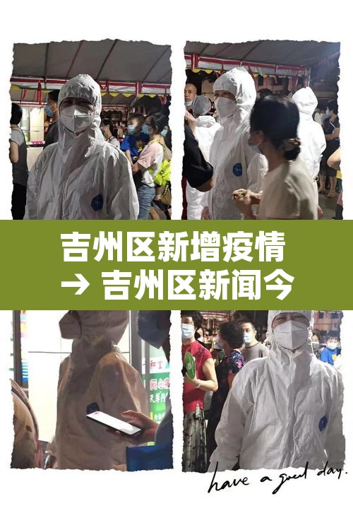 吉州区新增疫情 → 吉州区新闻今日 吉州区新增疫情 → 吉州区新闻今日