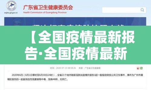 【全国疫情最新报告·全国疫情最新报告今天】 【全国疫情最新报告·全国疫情最新报告今天】