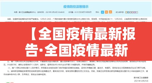【全国疫情最新报告·全国疫情最新报告今天】 【全国疫情最新报告·全国疫情最新报告今天】