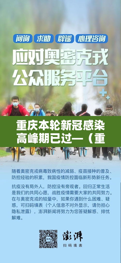 重庆本轮新冠感染高峰期已过—(重庆新冠近况) 重庆本轮新冠感染高峰期已过—(重庆新冠近况)