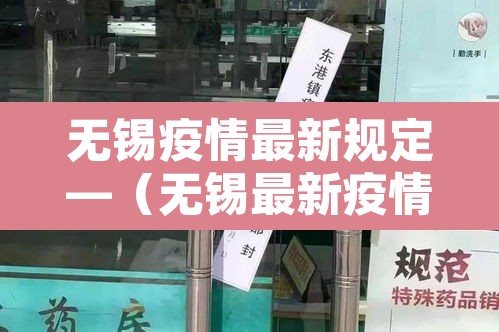无锡疫情最新规定—（无锡最新疫情管控要求）