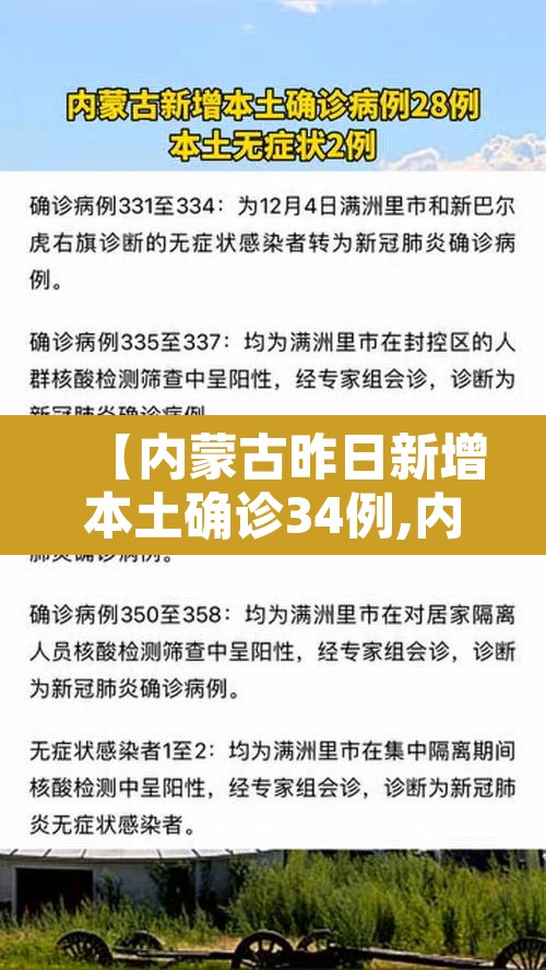 【内蒙古昨日新增本土确诊34例,内蒙古新增1例本土确诊病例轨迹】