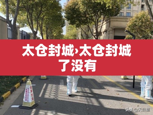 太仓封城›太仓封城了没有 太仓封城›太仓封城了没有