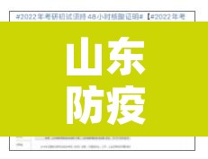 山东防疫政策最新 → 山东防疫政策最新2021 山东防疫政策最新 → 山东防疫政策最新2021