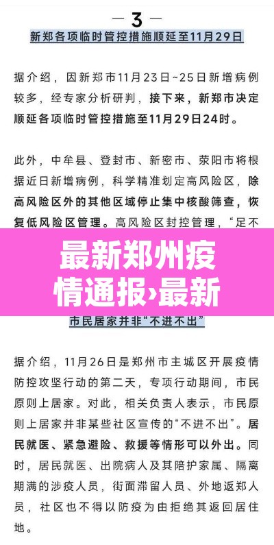 最新郑州疫情通报›最新郑州疫情通报数据