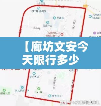 【廊坊文安今天限行多少车,廊坊文安限号查询表】 【廊坊文安今天限行多少车,廊坊文安限号查询表】