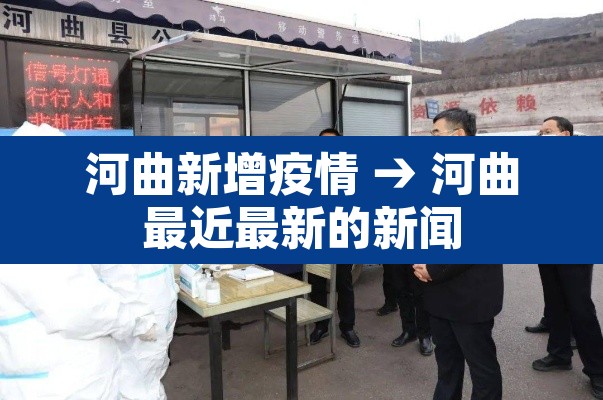 河曲新增疫情 → 河曲最近最新的新闻