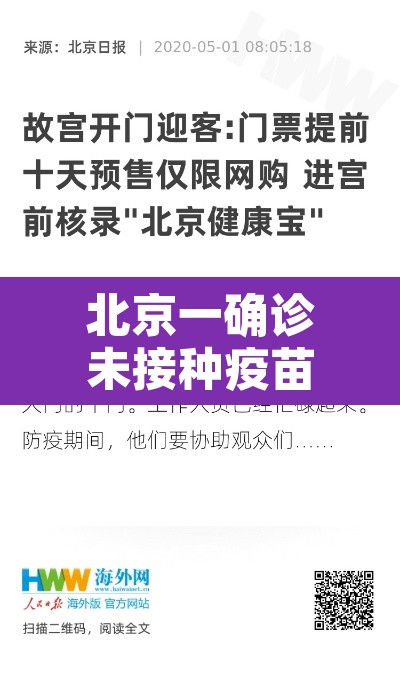 北京一确诊未接种疫苗曾去故宫›北京未接种新冠疫苗人员将影响出行 北京一确诊未接种疫苗曾去故宫›北京未接种新冠疫苗人员将影响出行