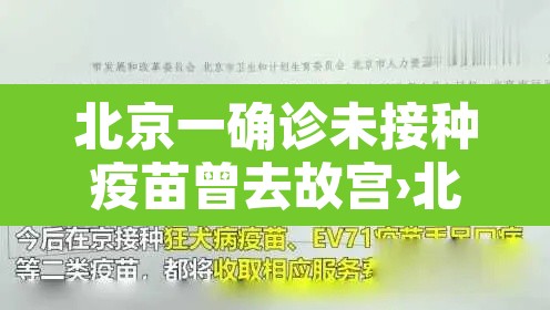 北京一确诊未接种疫苗曾去故宫›北京未接种新冠疫苗人员将影响出行 北京一确诊未接种疫苗曾去故宫›北京未接种新冠疫苗人员将影响出行