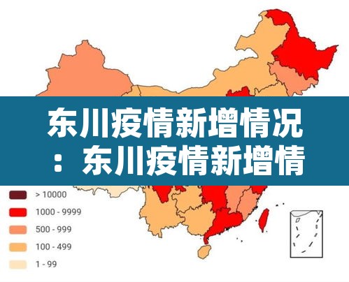 东川疫情新增情况：东川疫情新增情况公布