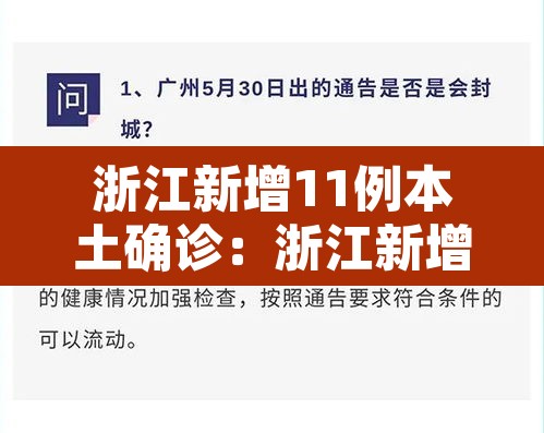 浙江新增11例本土确诊:浙江新增新冠本土一例 浙江新增11例本土确诊:浙江新增新冠本土一例
