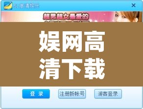 娱网高清下载—（娱播app安卓版下载）