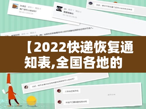 【2022快递恢复通知表,全国各地的快递恢复时间】