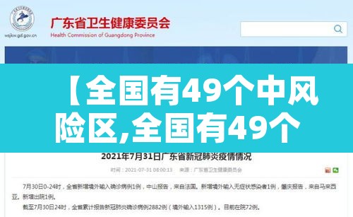 【全国有49个中风险区,全国有49个中风险区吗】 【全国有49个中风险区,全国有49个中风险区吗】