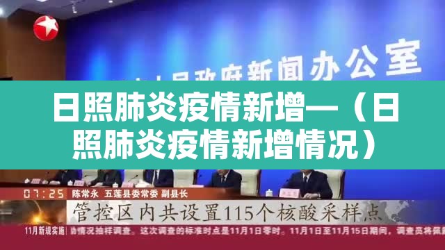 日照肺炎疫情新增—(日照肺炎疫情新增情况) 日照肺炎疫情新增—(日照肺炎疫情新增情况)