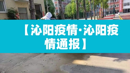 【沁阳疫情·沁阳疫情通报】 【沁阳疫情·沁阳疫情通报】