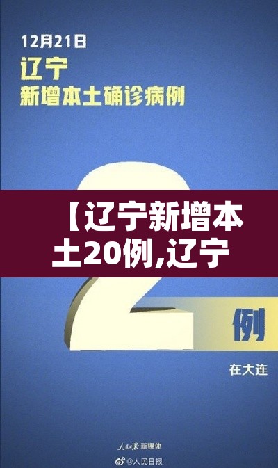 【辽宁新增本土20例,辽宁新增本土20例病例】 【辽宁新增本土20例,辽宁新增本土20例病例】