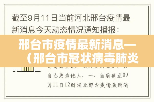 邢台市疫情最新消息—(邢台市冠状病毒肺炎最新消息) 邢台市疫情最新消息—(邢台市冠状病毒肺炎最新消息)