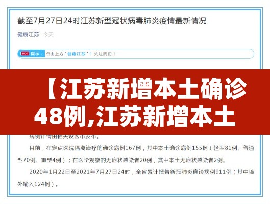 【江苏新增本土确诊48例,江苏新增本土确诊48例病例】 【江苏新增本土确诊48例,江苏新增本土确诊48例病例】