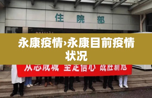 永康疫情›永康目前疫情状况 永康疫情›永康目前疫情状况