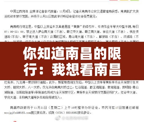 你知道南昌的限行:我想看南昌限行 你知道南昌的限行:我想看南昌限行