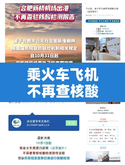 乘火车飞机不再查核酸?多地回应 → 坐火车或者飞机出行需要核酸检测吗