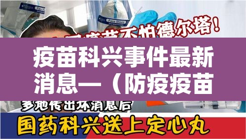 疫苗科兴事件最新消息—(防疫疫苗科兴) 疫苗科兴事件最新消息—(防疫疫苗科兴)