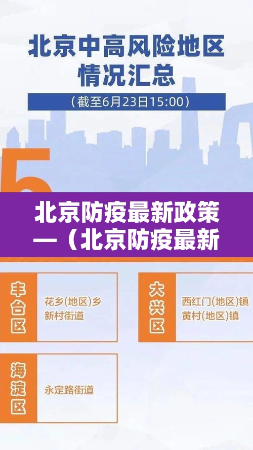 北京防疫最新政策—(北京防疫最新政策要求) 北京防疫最新政策—(北京防疫最新政策要求)